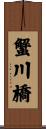 蟹川橋 Scroll