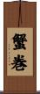 蟹巻 Scroll