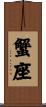 Cancer Zodiac Symbol / Sign Scroll