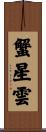 蟹星雲 Scroll