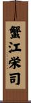 蟹江栄司 Scroll
