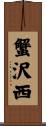 蟹沢西 Scroll
