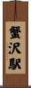 蟹沢駅 Scroll