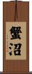 蟹沼 Scroll