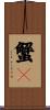 蟹獴 Scroll