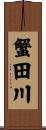 蟹田川 Scroll