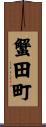 蟹田町 Scroll