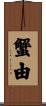 蟹由 Scroll