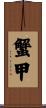 蟹甲 Scroll