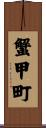 蟹甲町 Scroll