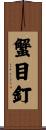 蟹目釘 Scroll