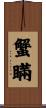 蟹瞞 Scroll