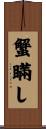 蟹瞞し Scroll