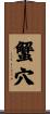 蟹穴 Scroll