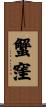 蟹窪 Scroll