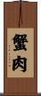 蟹肉 Scroll