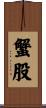 蟹股 Scroll