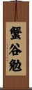 蟹谷勉 Scroll