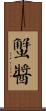 蟹醬 Scroll