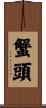 蟹頭 Scroll