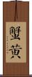 蟹黃 Scroll
