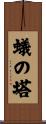 蟻の塔 Scroll