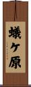 蟻ケ原 Scroll