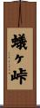 蟻ヶ峠 Scroll