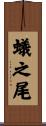 蟻之尾 Scroll