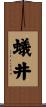 蟻井 Scroll