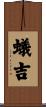 蟻吉 Scroll