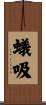 蟻吸 Scroll