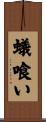 蟻喰い Scroll