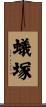 蟻塚 Scroll