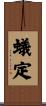 蟻定 Scroll