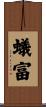 蟻富 Scroll