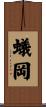 蟻岡 Scroll