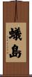 蟻島 Scroll