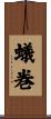 蟻巻 Scroll