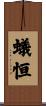 蟻恒 Scroll