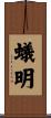 蟻明 Scroll