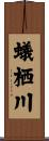 蟻栖川 Scroll