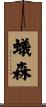 蟻森 Scroll