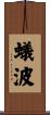 蟻波 Scroll