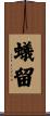 蟻留 Scroll
