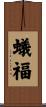 蟻福 Scroll