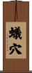 蟻穴 Scroll