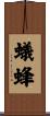 蟻蜂 Scroll