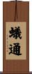 蟻通 Scroll