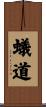 蟻道 Scroll